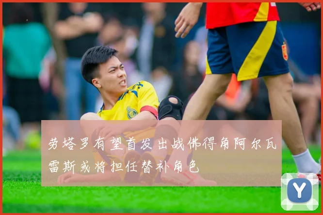 劳塔罗有望首发出战佛得角阿尔瓦雷斯或将担任替补角色