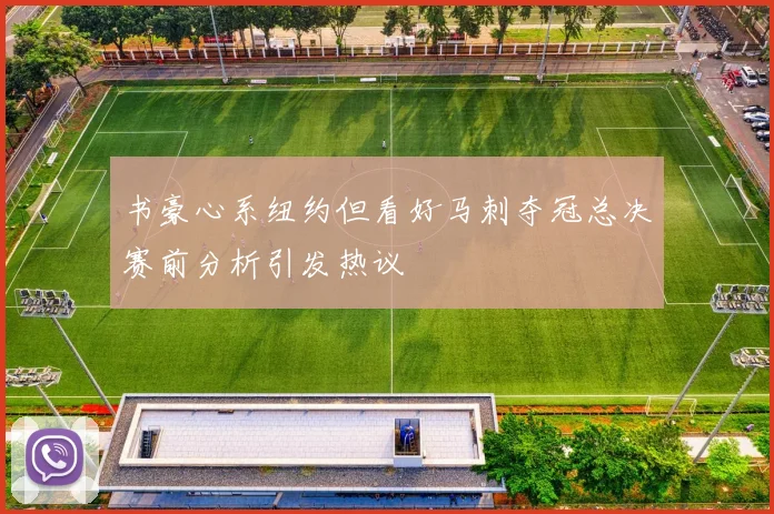 书豪心系纽约但看好马刺夺冠总决赛前分析引发热议