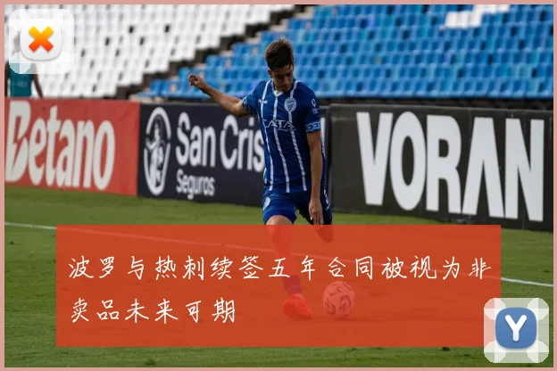 波罗与热刺续签五年合同被视为非卖品未来可期