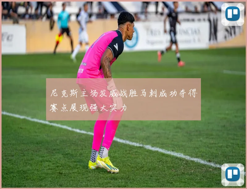 尼克斯主场发威战胜马刺成功夺得赛点展现强大实力