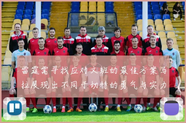 雷霆需寻找应对文班的最佳方案马拉展现出不同于切特的勇气与实力