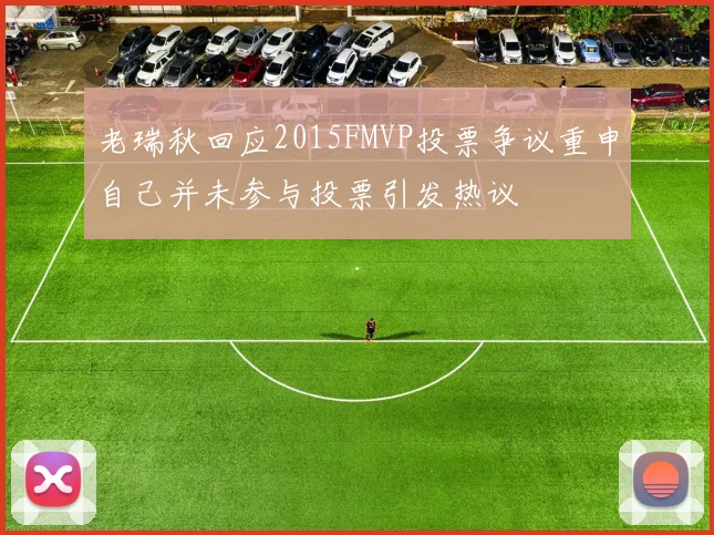 老瑞秋回应2015FMVP投票争议重申自己并未参与投票引发热议