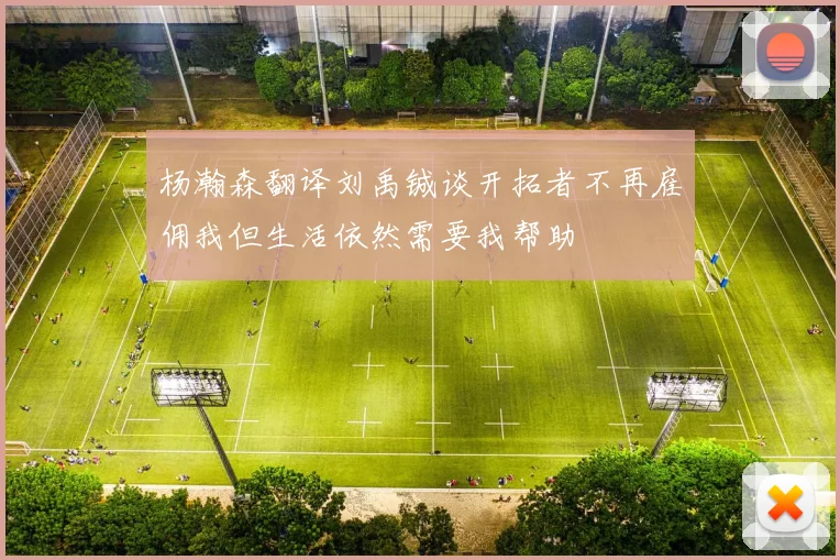 杨瀚森翻译刘禹铖谈开拓者不再雇佣我但生活依然需要我帮助
