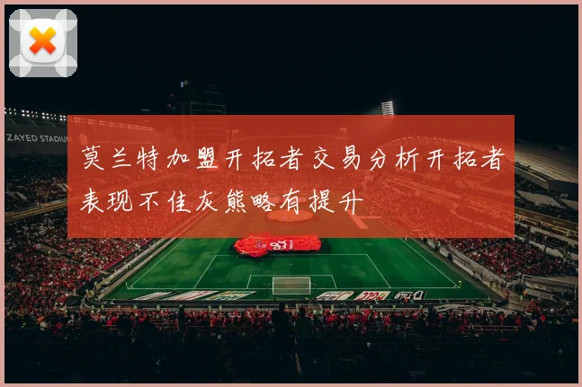 莫兰特加盟开拓者交易分析开拓者表现不佳灰熊略有提升