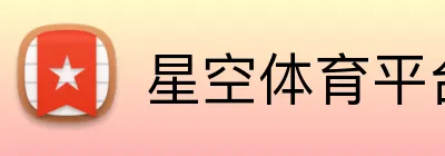 星空体育平台 Logo